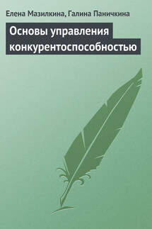 Основы управления конкурентоспособностью - Елена Ивановна Мазилкина, Галина Паничкина