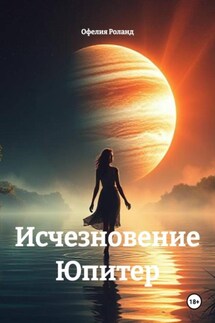 Исчезновение Юпитер - Офелия Роланд