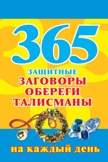 365. Защитные заговоры, обереги, талисманы на каждый день - Мария Кановская