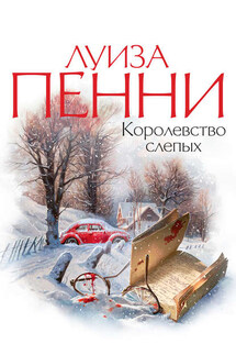 Королевство слепых - Луиза Пенни