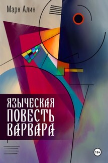 Языческая повесть варвара - Марк Алин