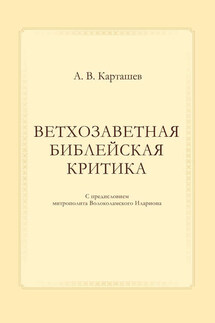 Ветхозаветная библейская критика - Антон Карташев