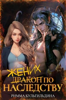 Жених (дракон) по наследству - Римма Кульгильдина