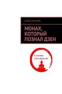 Монах, который познал дзен - Игорь Семенов