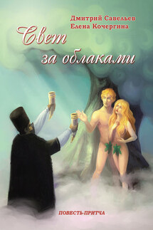 Свет за облаками - Дмитрий Сергеевич Савельев, Елена Михайловна Кочергина