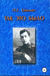 Так это было - Петр Цивлин