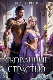 Скованные страстью - Вольна Ветер