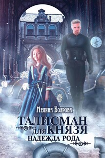 Талисман для князя. Надежда рода - Мелина Боярова