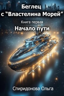 Беглец с «Властелина морей» книга первая – Начало пути - Ольга Спиридонова