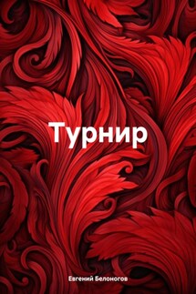 Турнир - Евгений Белоногов