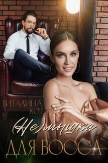 (не) мышка для босса - Виталина Кот (Fox)