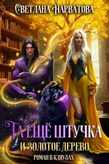 Та ещё штучка и золотое дерево - Светлана Нарватова