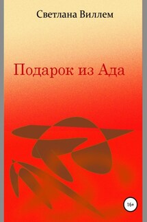 Подарок из Ада - Светлана Виллем