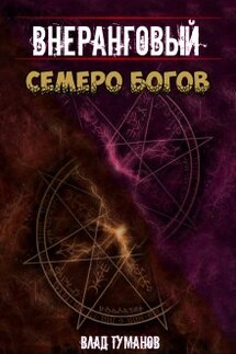 Внеранговый. Семеро богов - Влад Туманов