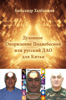 Русский Дао или Духовное Окормление Поднебесной - Александр Халбашкин