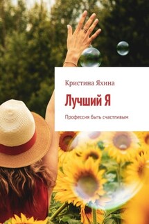 Лучший Я. Профессия быть счастливым - Кристина Яхина