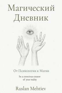 Магический Дневник. От Психологии к магии - Руслан Мехтиев