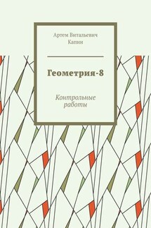 Геометрия-8. Контрольные работы - Артем Капин