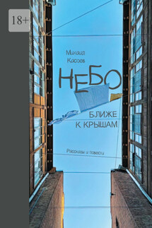 Небо ближе к крышам. Рассказы и повести - Михаил Касоев