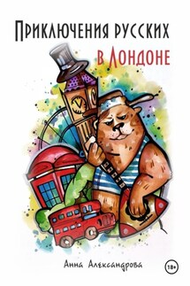 Приключения русских в Лондоне - Анна Александрова