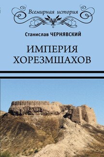 Империя хорезмшахов - Станислав Чернявский