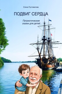 Подвиг сердца - Елена Пустовалова