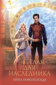 Светлая для наследника - Нина Новолодская