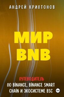 Мир BNB. Путеводитель по Binance, Binance Smart Chain и Экосистеме BSC - Андрей Криптонов