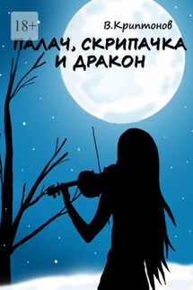 Палач, скрипачка и дракон - Василий Криптонов