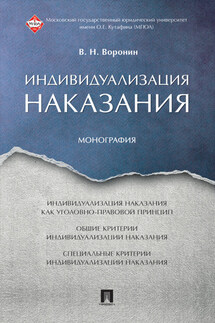 Индивидуализация наказания