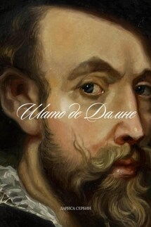 Шато де Дамне - Лариса Сербин