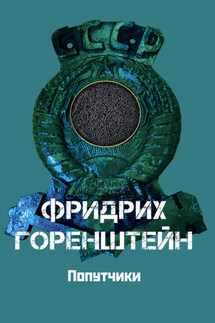 Попутчики - Фридрих Горенштейн