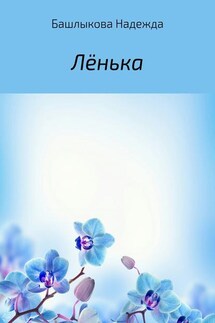 Лёнька - Надежда Башлыкова