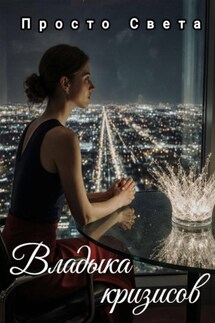 Владыка кризисов - Просто Света