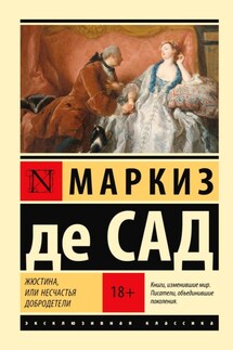 Жюстина, или Несчастья добродетели - Донасьен Альфонс Франсуа де Сад