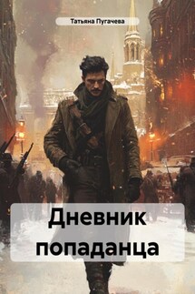 Дневник попаданца - Татьяна Пугачева