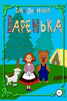 Варенька - Олен Лисичка