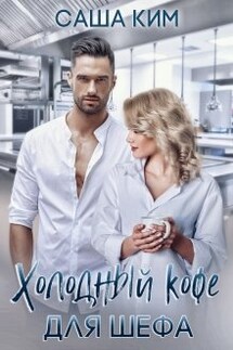 Холодный кофе для шефа - Саша Ким