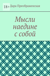 Мысли наедине с собой - Дара Преображенская