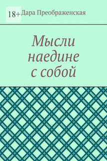 Мысли наедине с собой - Дара Преображенская