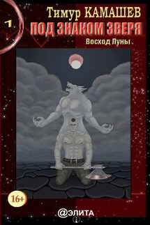 Под знаком зверя. Восход луны - Тимур Камашев