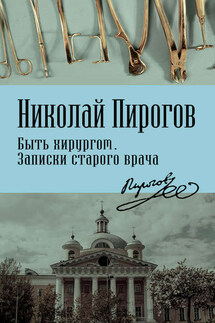 Быть хирургом. Записки старого врача - Николай Пирогов