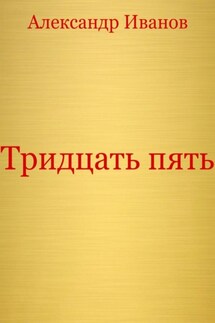 Тридцать пять - Александр Иванов
