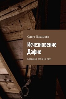 Исчезновение Дафне. Кровавые пятна на полу - Ольга Пахомова