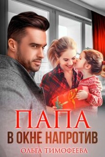Папа в окне напротив - Ольга Тимофеева