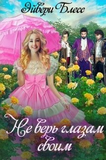 Не верь глазам своим - Эйвери Блесс
