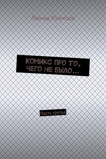 Комикс про то, чего не было… Часть третья - Леонид Кузнецов