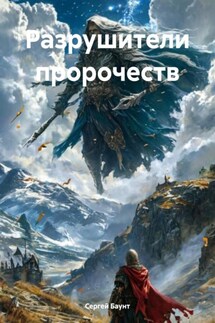 Разрушители пророчеств - Сергей Баунт
