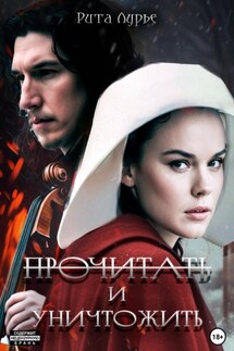 Прочитать и уничтожить - Рита Лурье