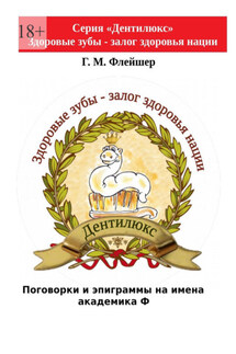 Поговорки и эпиграммы на имена академика Ф - Г. Флейшер